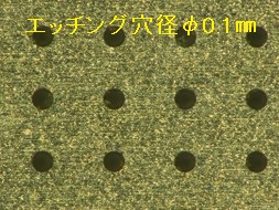 Φ0.03の微細穴メッシュを実現！【開発中】